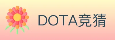 DOTA竞猜 logo